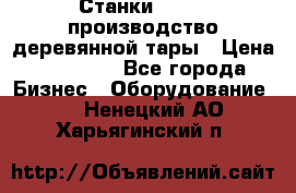 Станки corali производство деревянной тары › Цена ­ 50 000 - Все города Бизнес » Оборудование   . Ненецкий АО,Харьягинский п.